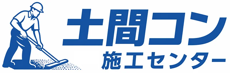 土間コン施工センター千葉｜庭・駐車場コンクリート工事